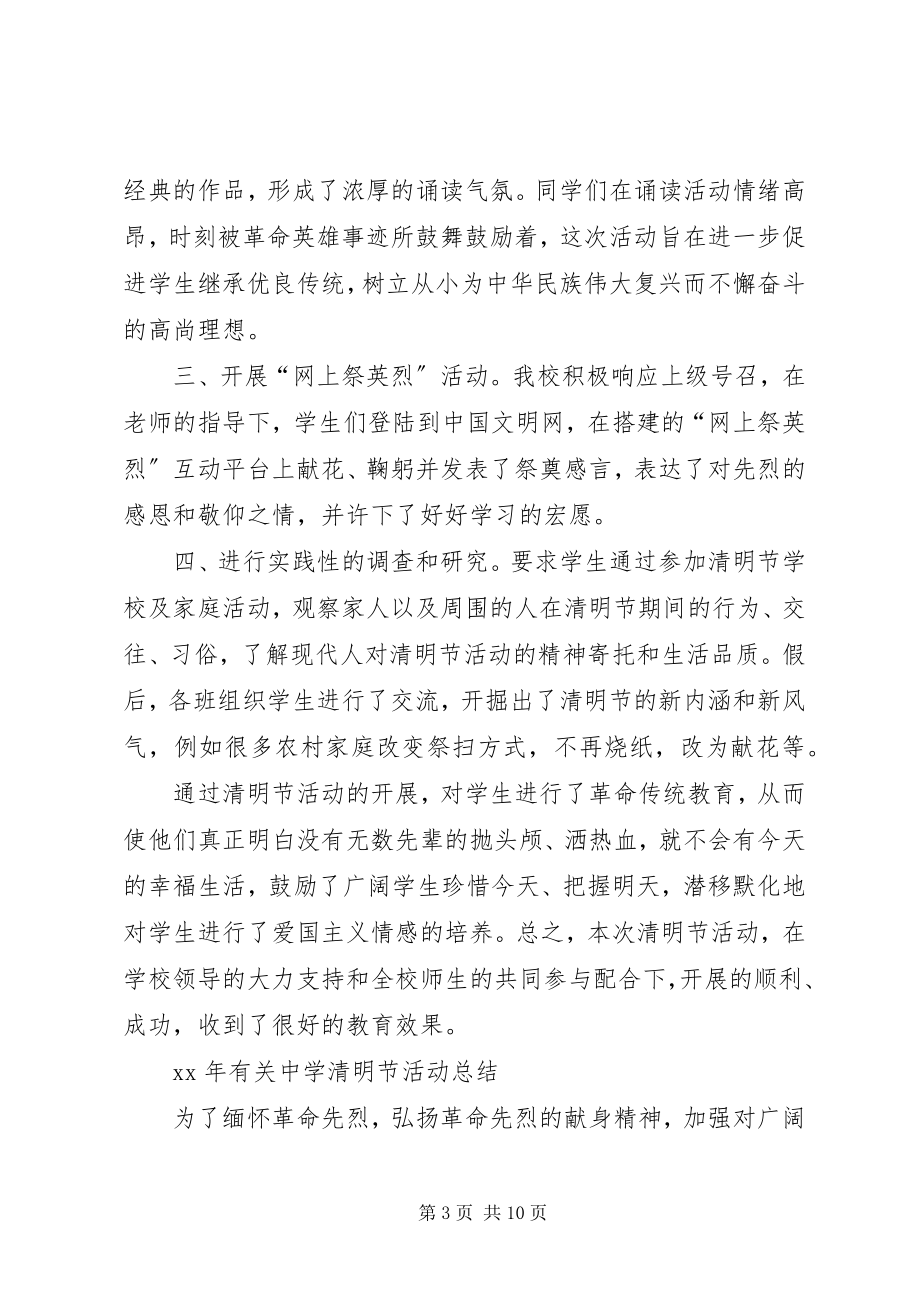 2023年有关中学清明节活动总结.docx_第3页