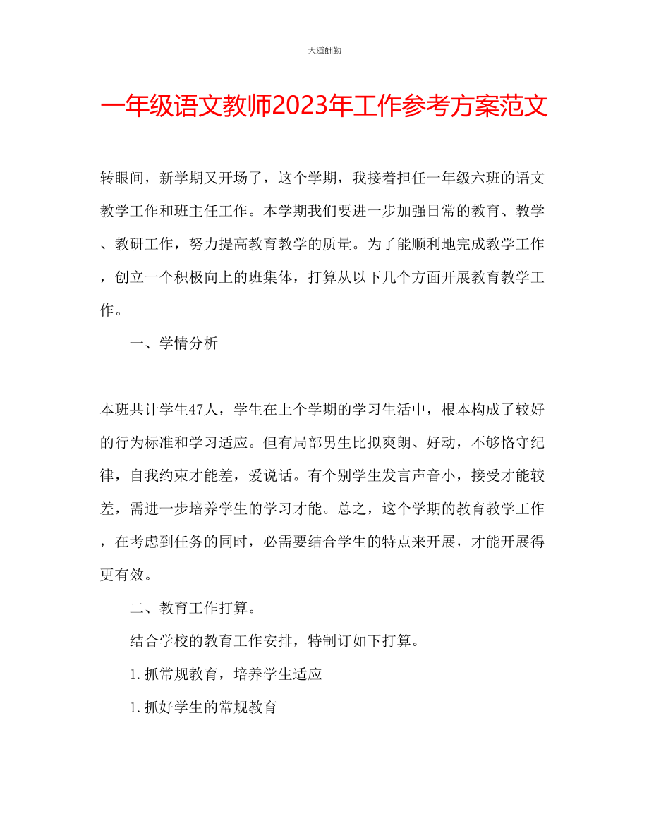 2023年一级语文教师工作计划.docx_第1页