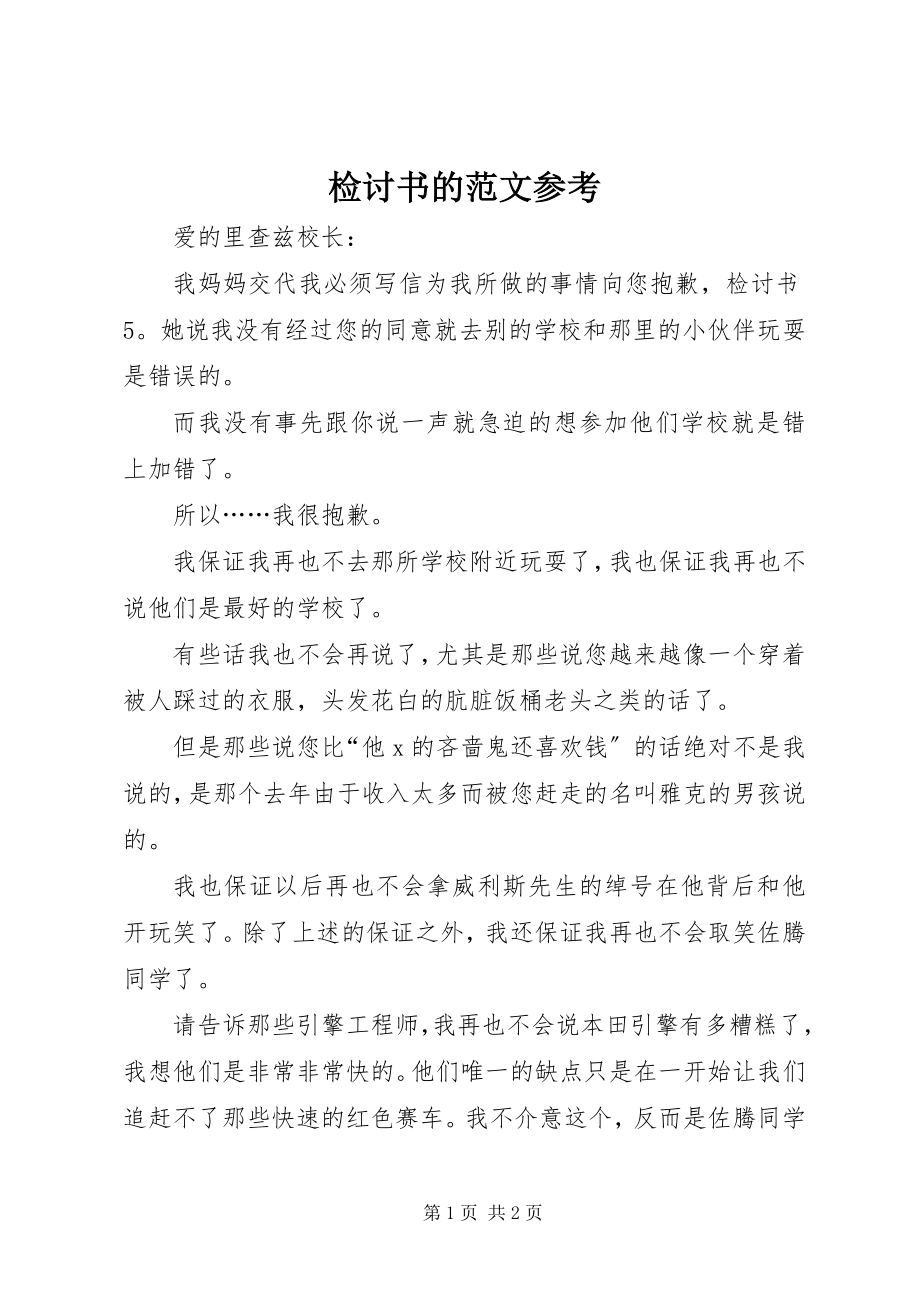 2023年检讨书的参考.docx_第1页