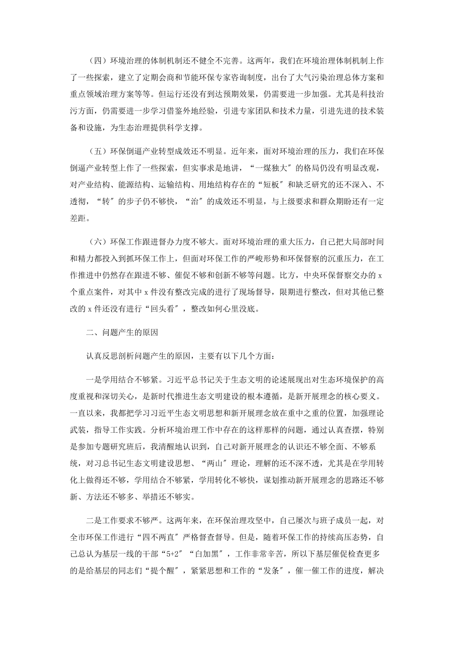 2023年环保专题民主生活会发言提纲.docx_第2页