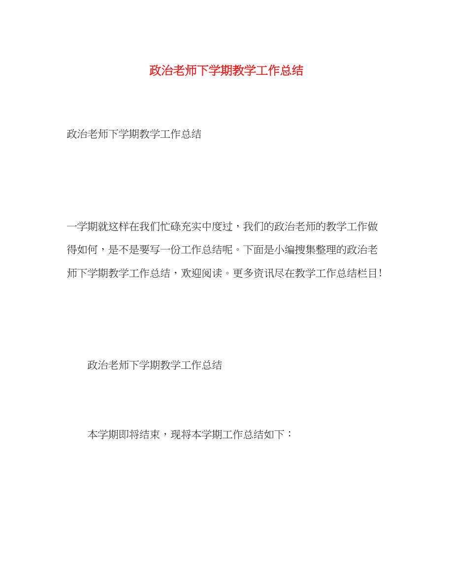 2023年政治老师下学期教学工作总结.docx_第1页