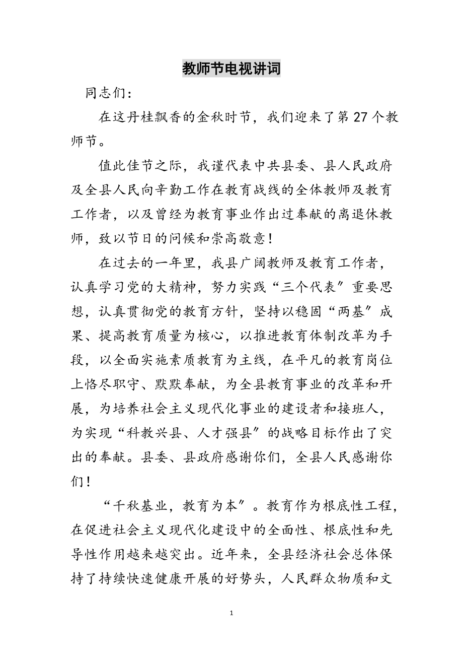 2023年教师节电视讲词范文.doc_第1页