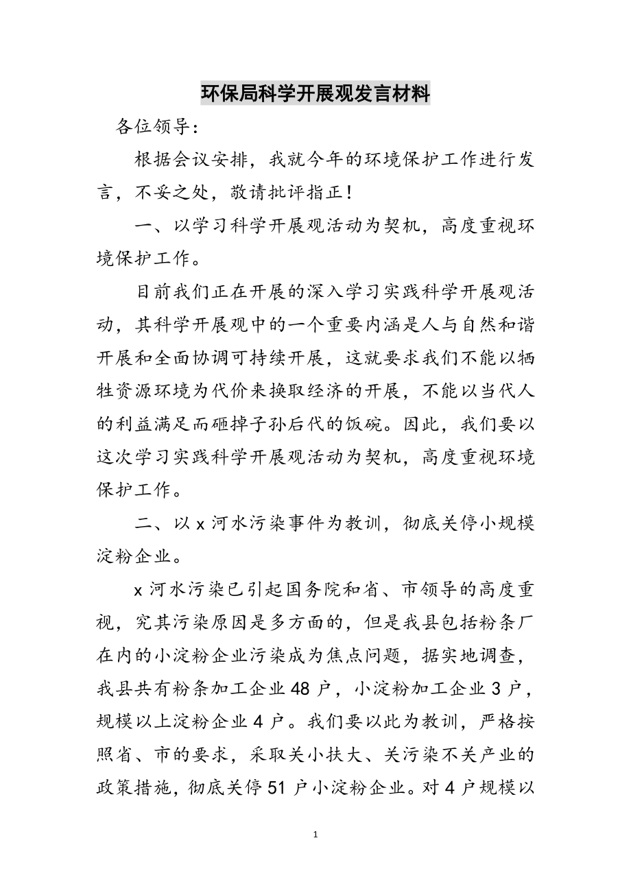 2023年环保局科学发展观发言材料范文.doc_第1页