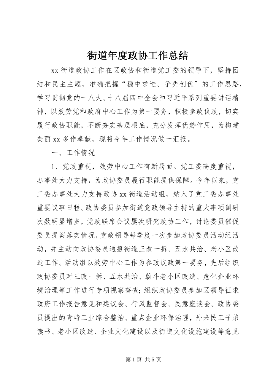 2023年街道度政协工作总结.docx_第1页