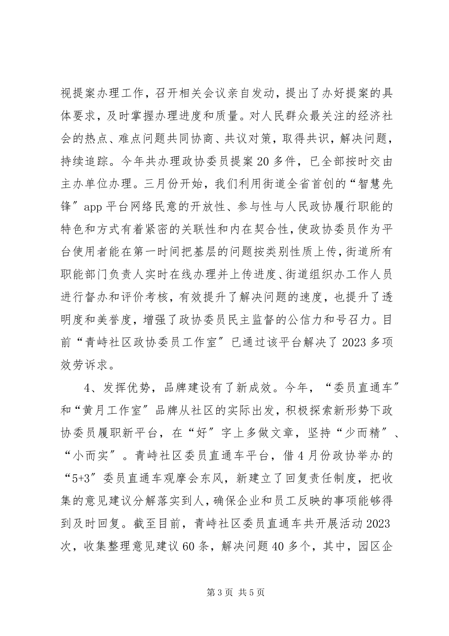 2023年街道度政协工作总结.docx_第3页