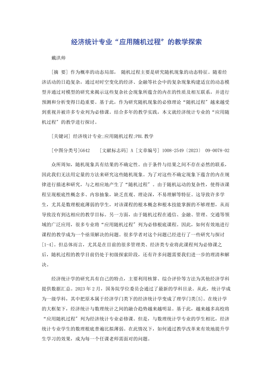 2023年经济统计专业“应用随机过程”的教学探索.docx_第1页