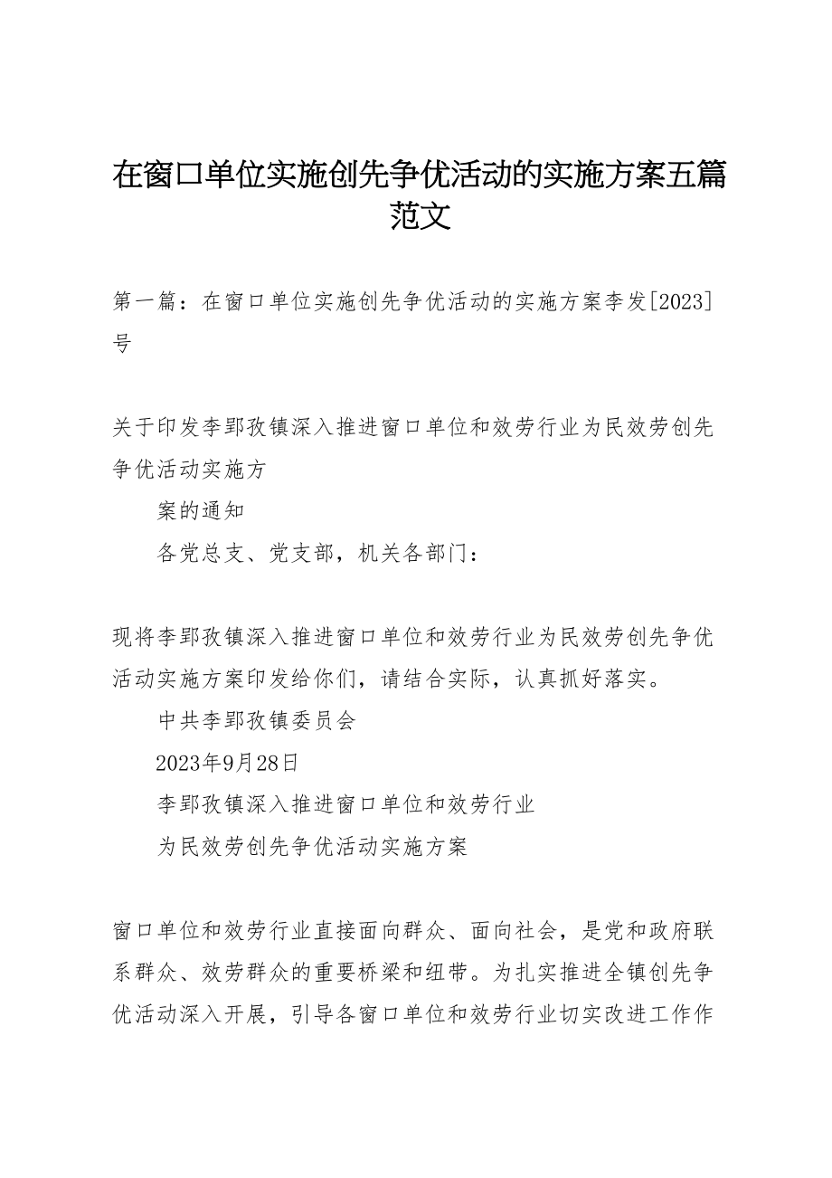 2023年在窗口单位实施创先争优活动的实施方案五篇范文.doc_第1页