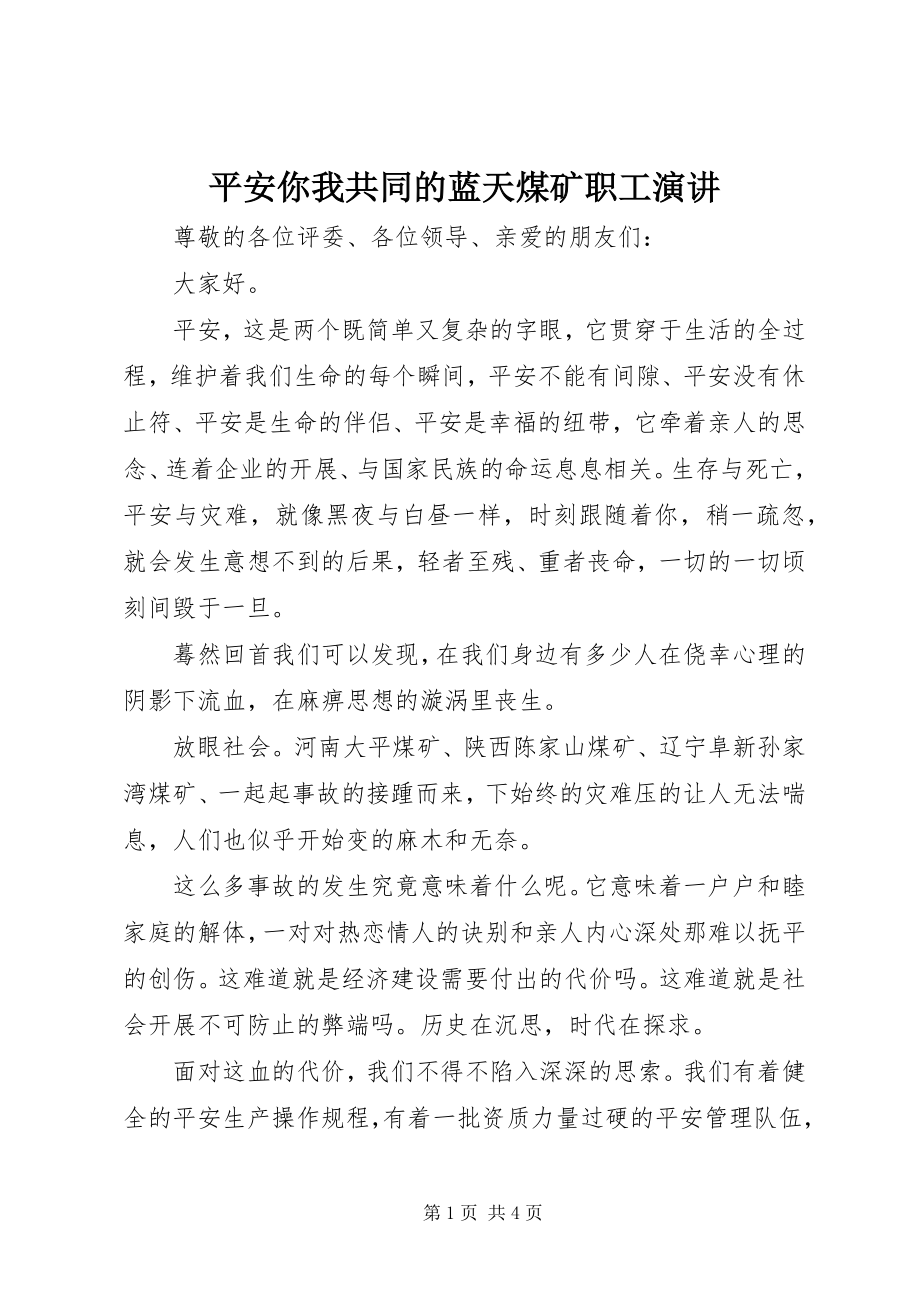 2023年安全你我共同的蓝天煤矿职工演讲新编.docx_第1页