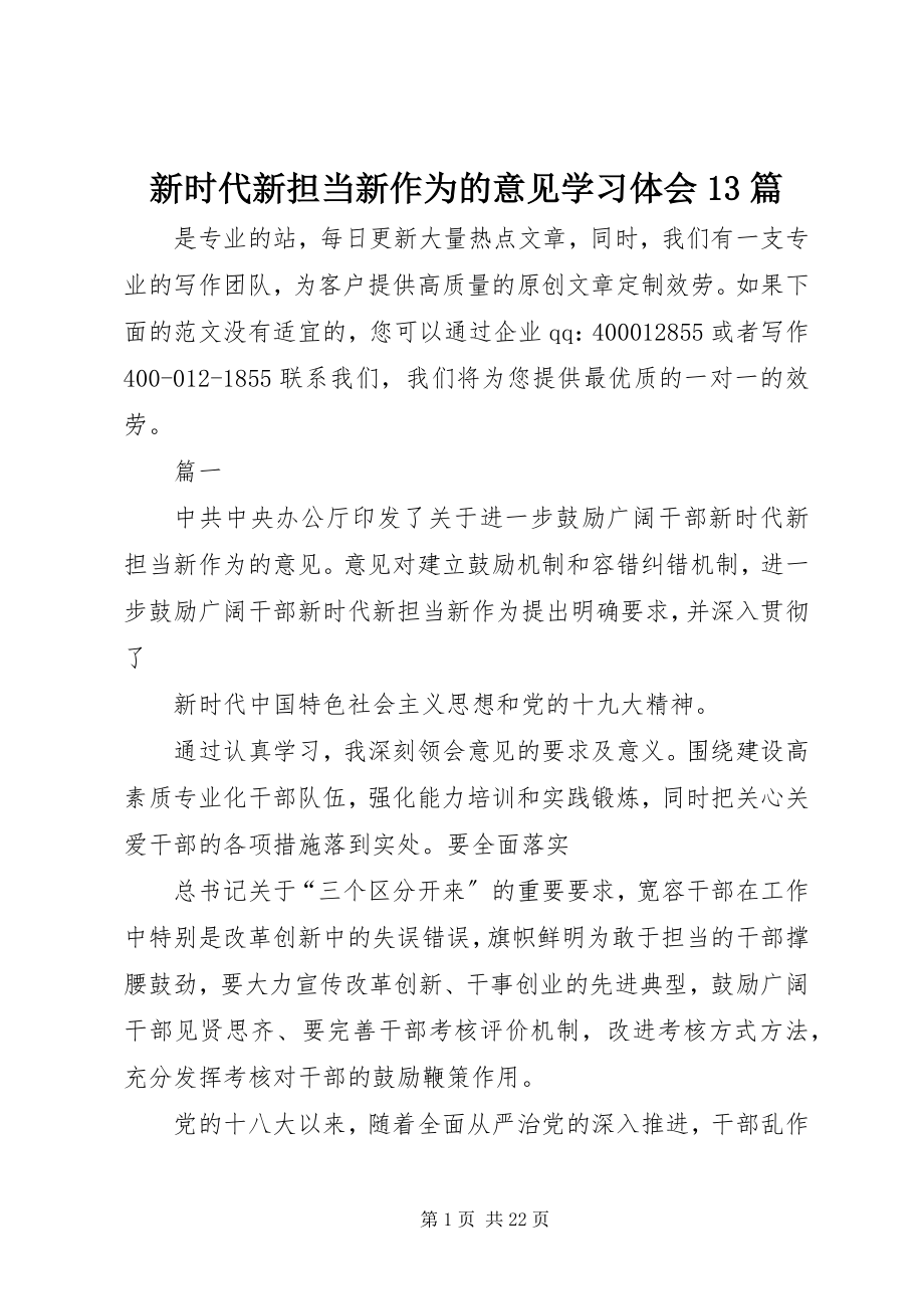 2023年新时代新担当新作为的意见学习体会13篇.docx_第1页