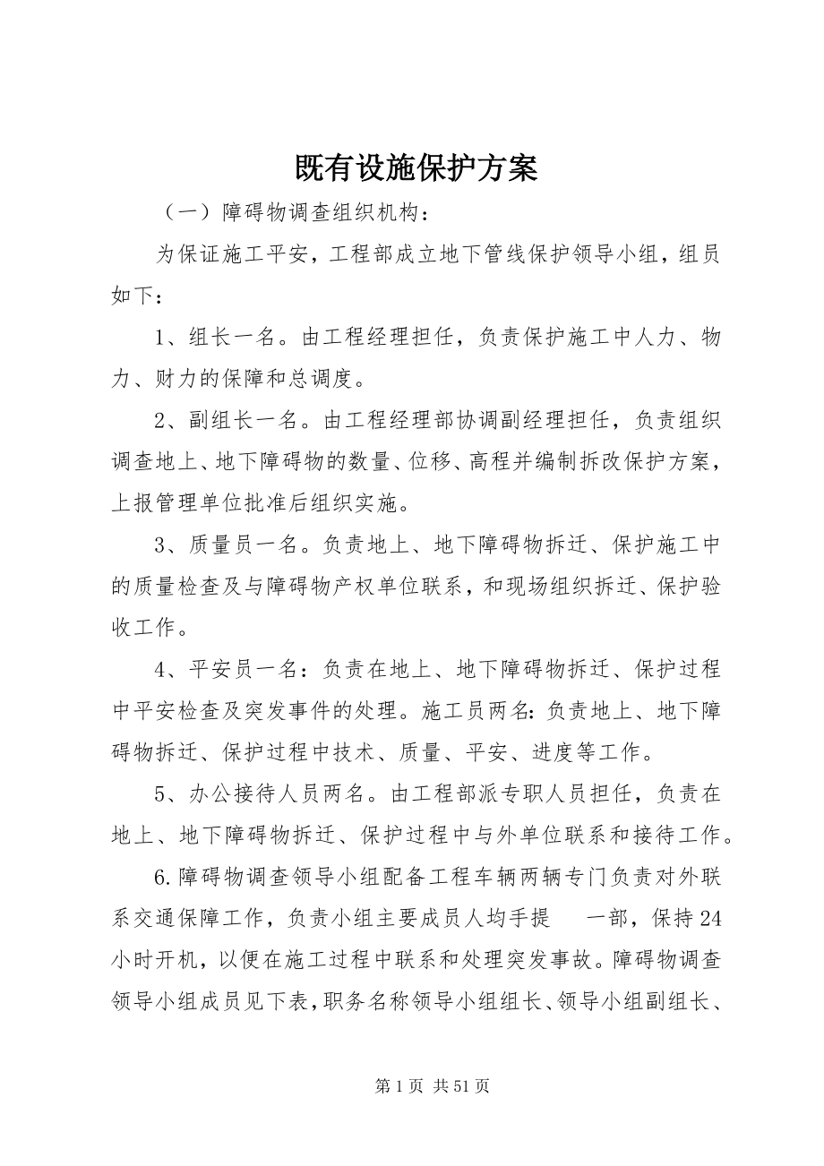 2023年既有设施保护方案.docx_第1页