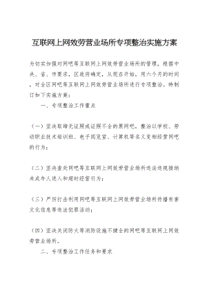 2023年互联网上网服务营业场所专项整治实施方案 .doc