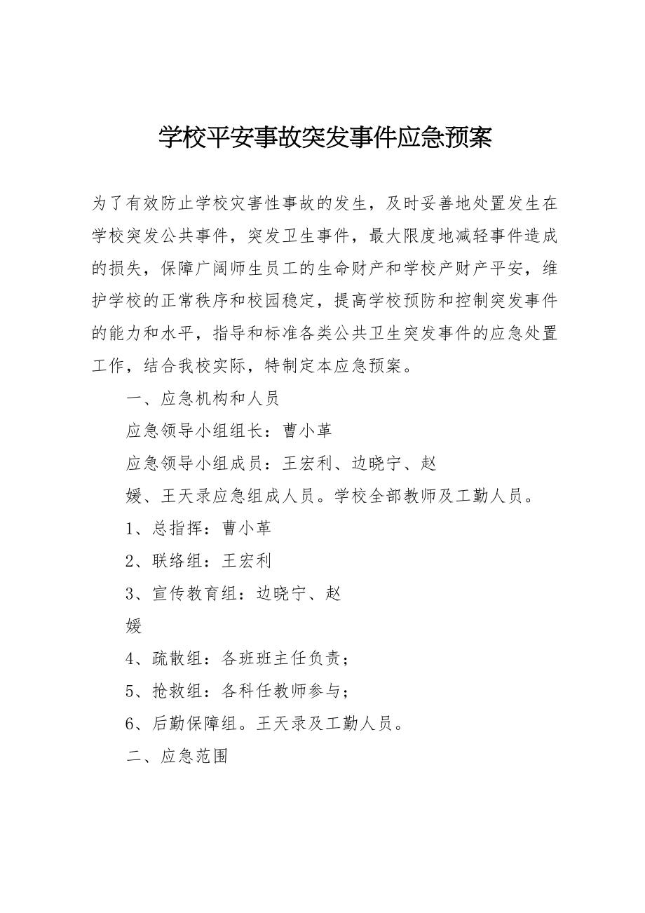 2023年学校安全事故突发事件应急预案.doc_第1页