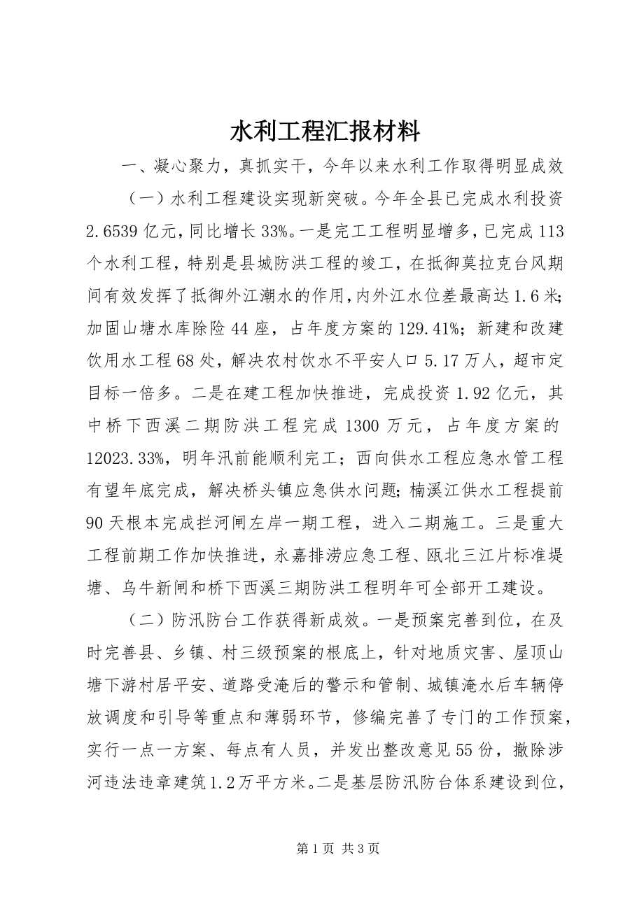 2023年水利工程汇报材料.docx_第1页