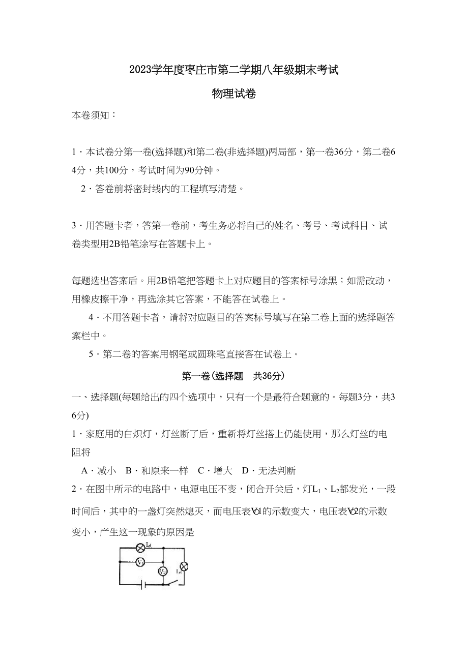 2023年度枣庄市第二学期八年级期末考试初中物理.docx_第1页