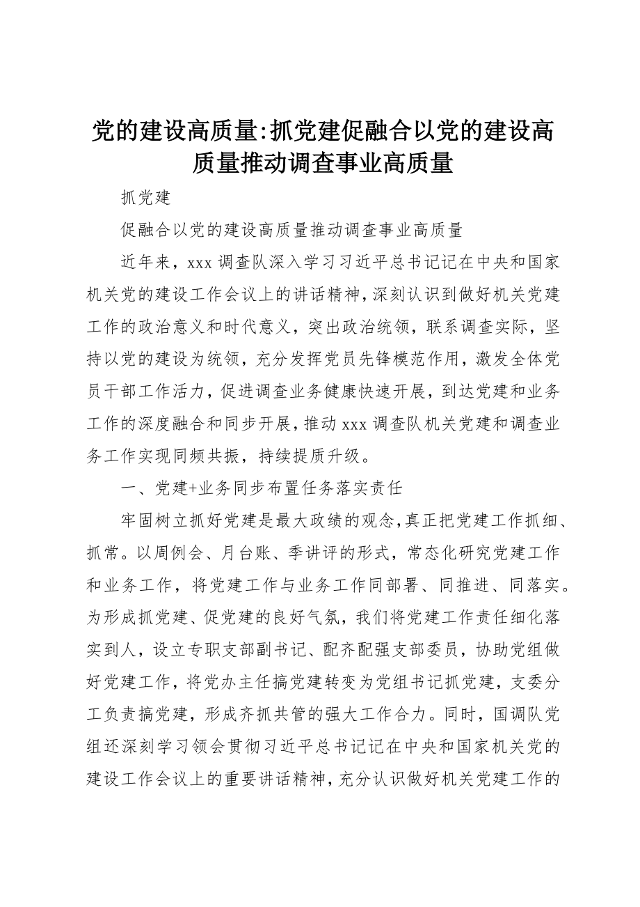 2023年党的建设高质量抓党建促融合以党的建设高质量推动调查事业高质量.docx_第1页