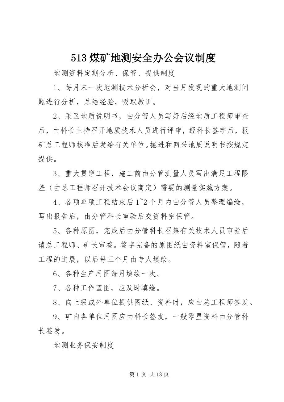 2023年煤矿地测安全办公会议制度.docx_第1页