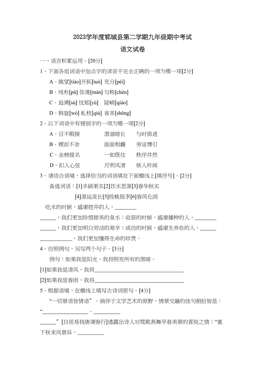 2023年度郓城县第二学期九年级期中考试初中语文.docx_第1页