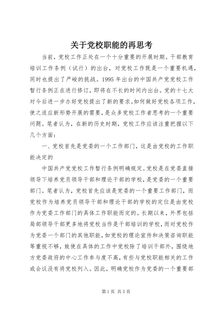 2023年党校职能的再思考.docx_第1页