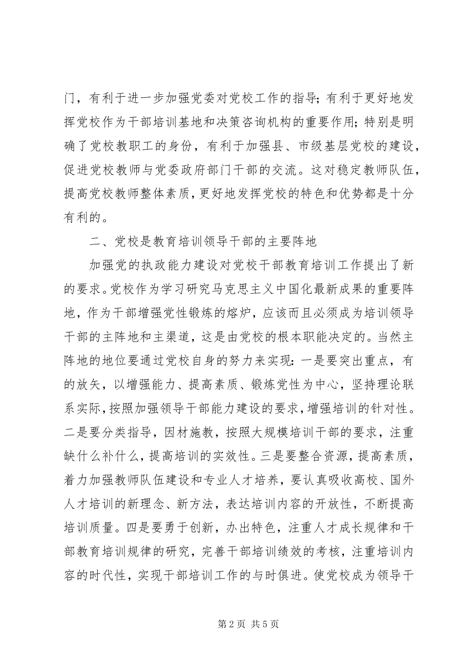 2023年党校职能的再思考.docx_第2页