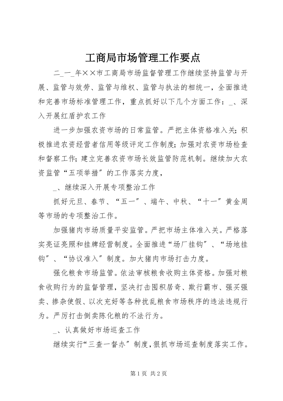 2023年工商局市场管理工作要点.docx_第1页