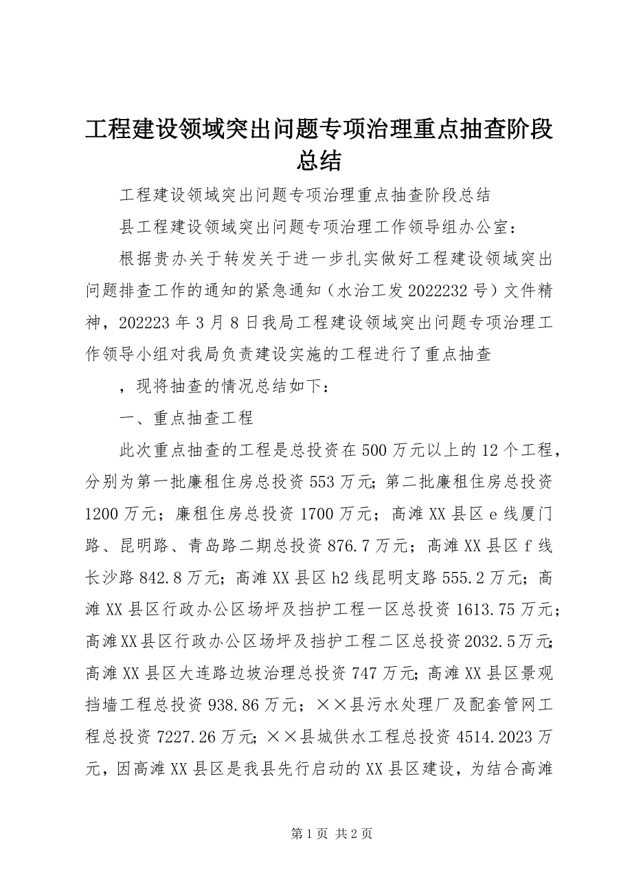 2023年工程建设领域突出问题专项治理重点抽查阶段总结.docx_第1页