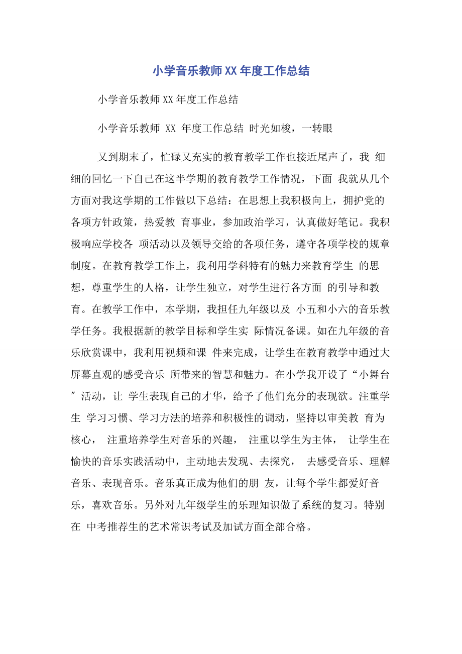 2023年小学音乐教师度工作总结.docx_第1页