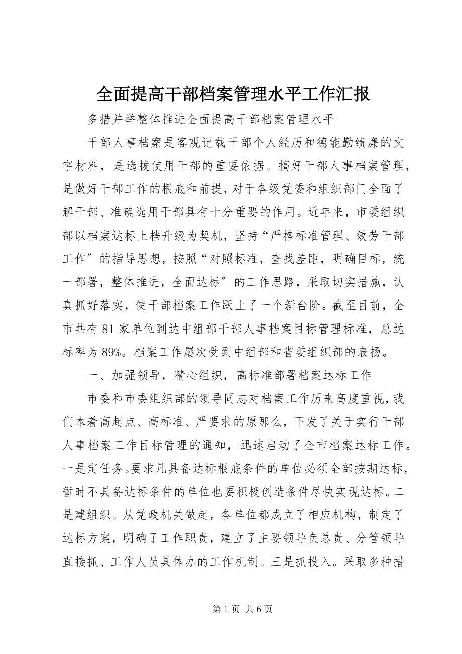 2023年全面提高干部档案管理水平工作汇报.docx_第1页