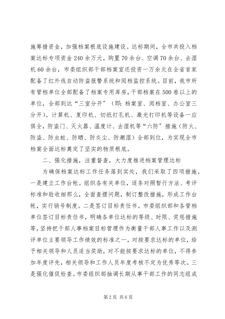 2023年全面提高干部档案管理水平工作汇报.docx_第2页