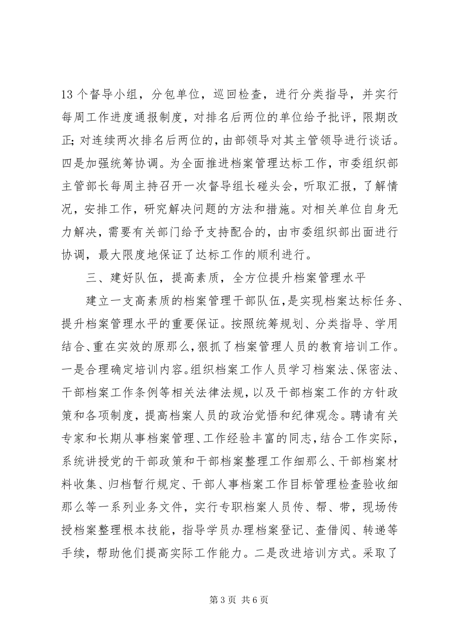 2023年全面提高干部档案管理水平工作汇报.docx_第3页