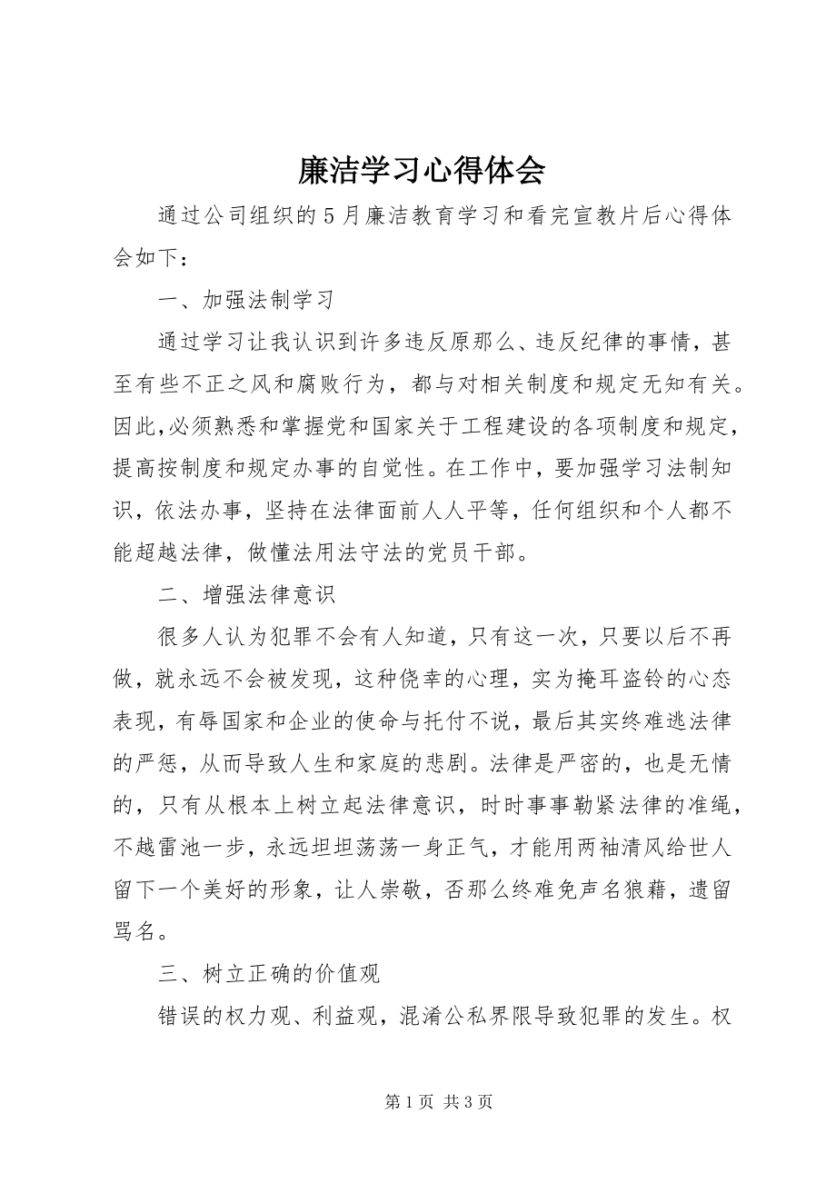 2023年廉洁学习心得体会.docx_第1页