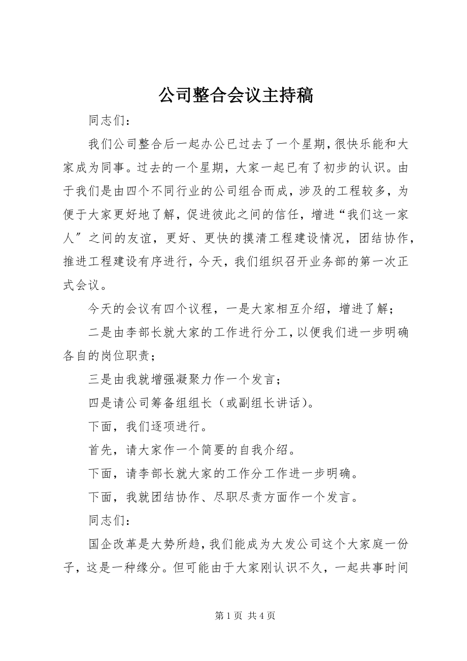 2023年公司整合会议主持稿.docx_第1页