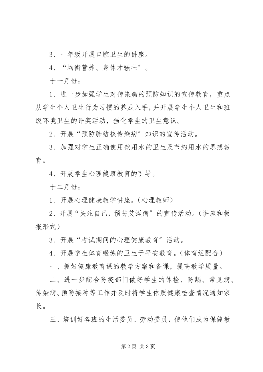 2023年小学卫生和健康教育工作计划计划.docx_第2页