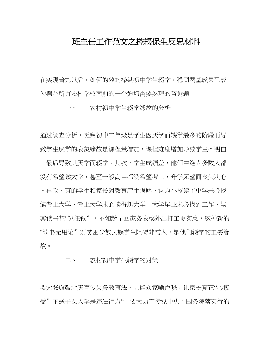 2023年班主任工作控辍保生反思材料.docx_第1页