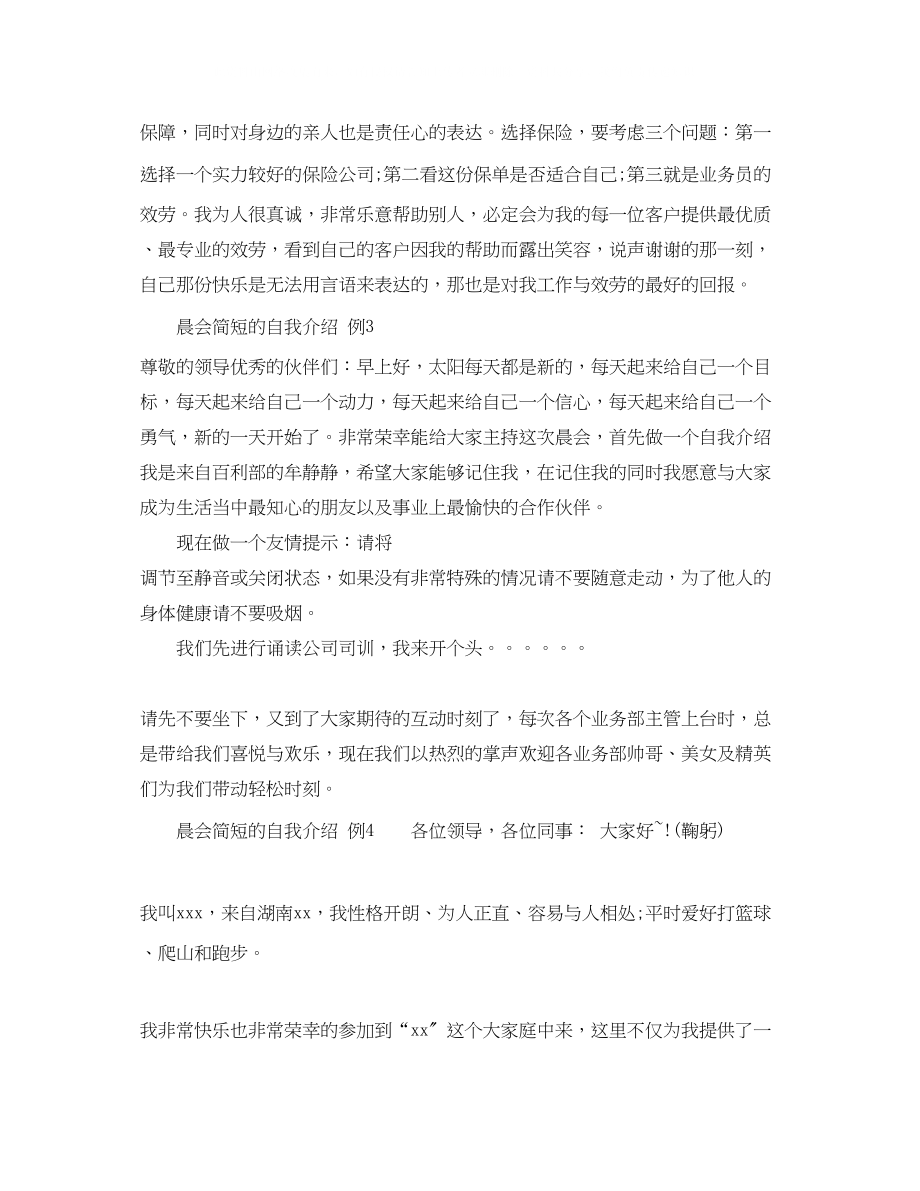 2023年晨会简短的自我介绍.docx_第2页