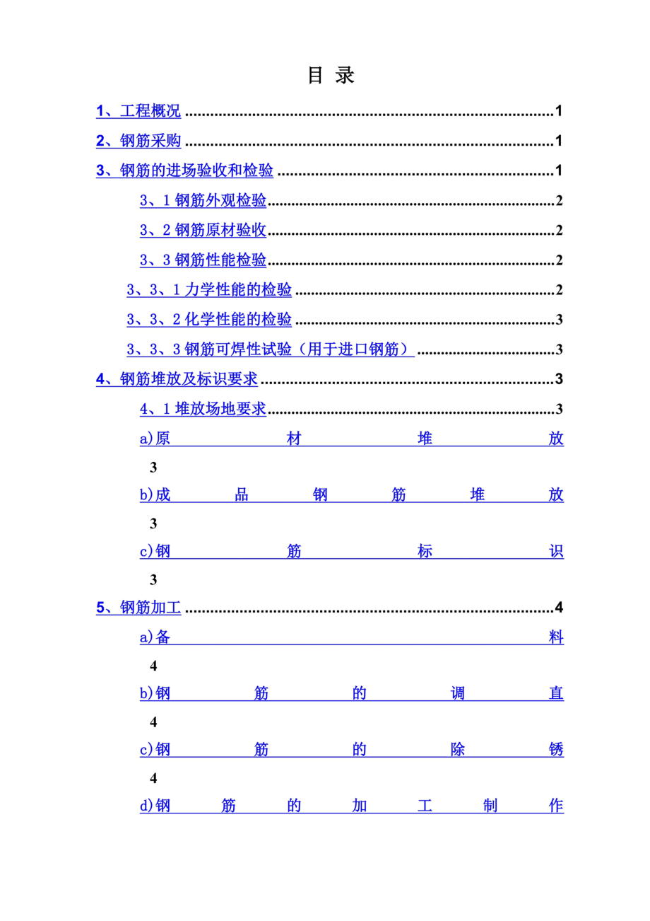 高层框架剪力墙结构钢筋施工方案.doc_第3页