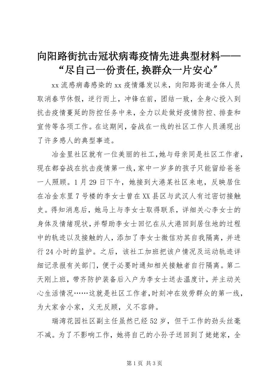 2023年向阳路街抗击冠状病毒疫情先进典型材料“尽自己一份责任换群众一片安心”.docx_第1页