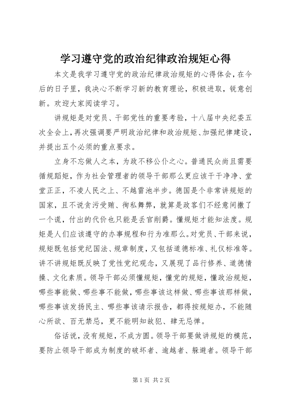 2023年学习遵守党的政治纪律政治规矩心得.docx_第1页