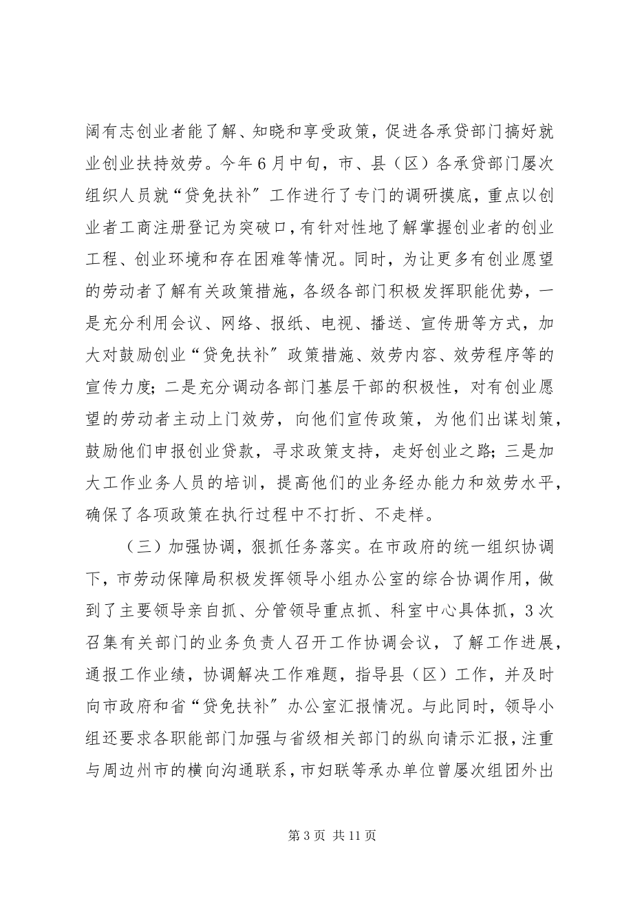 2023年副市长在“贷免扶补”工作会议上的致辞.docx_第3页