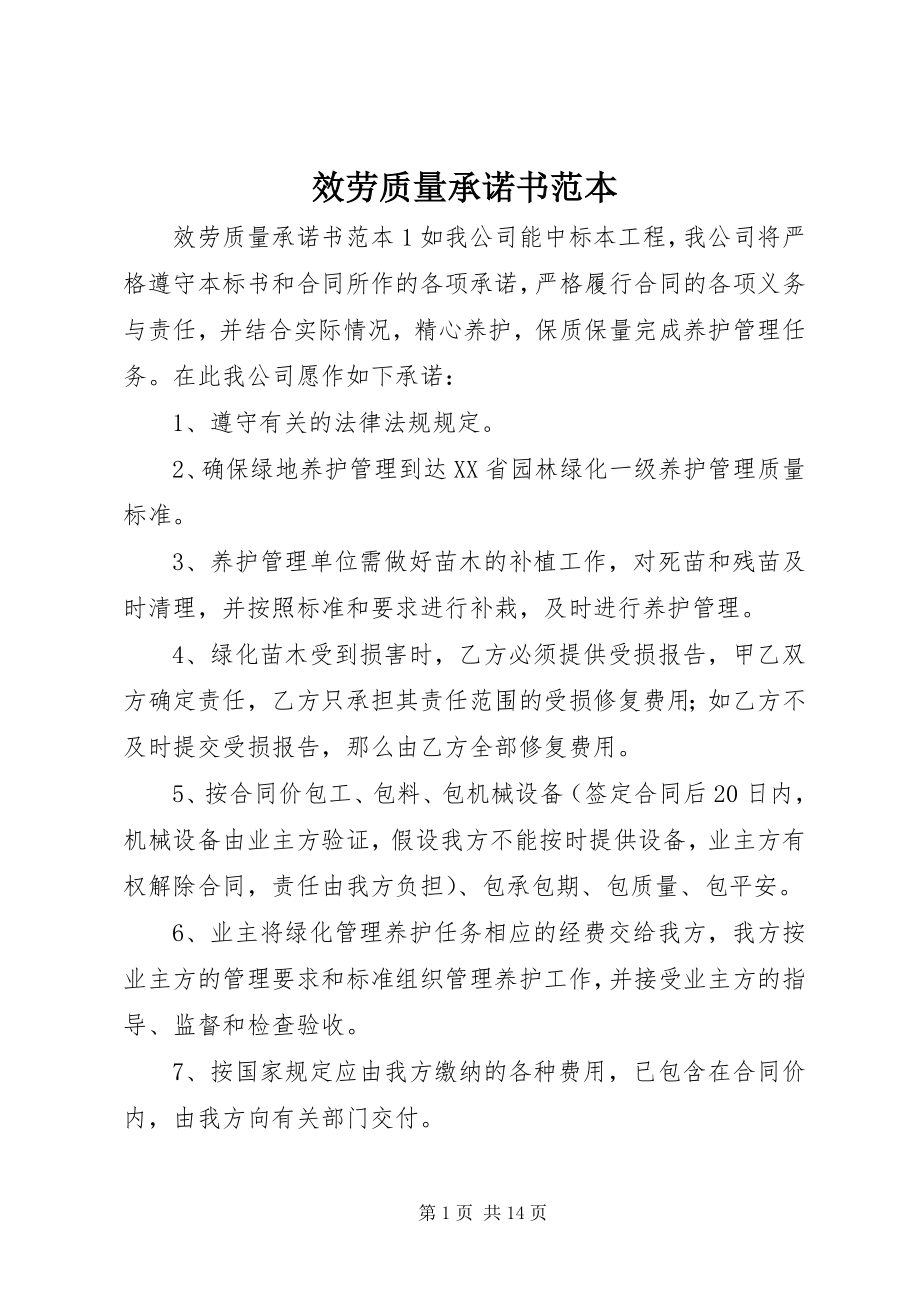 2023年服务质量承诺书范本.docx_第1页