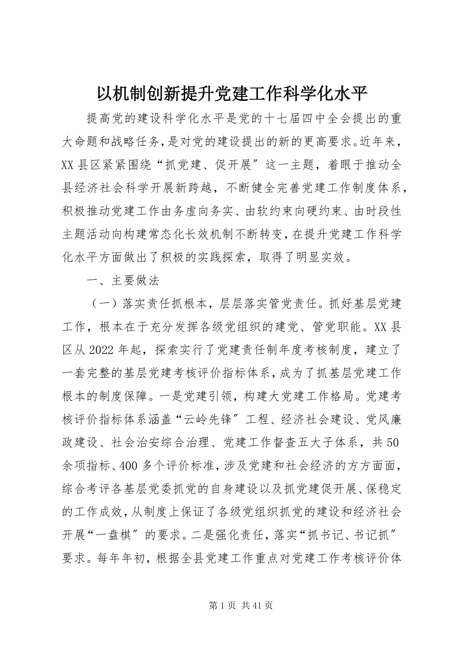 2023年以机制创新提升党建工作科学化水平.docx_第1页