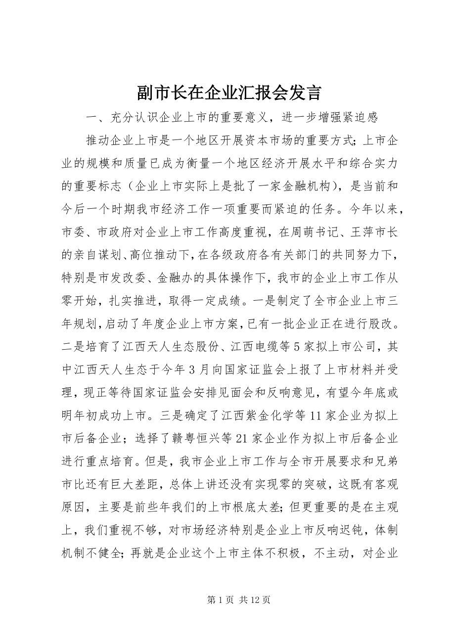 2023年副市长在企业汇报会讲话.docx_第1页