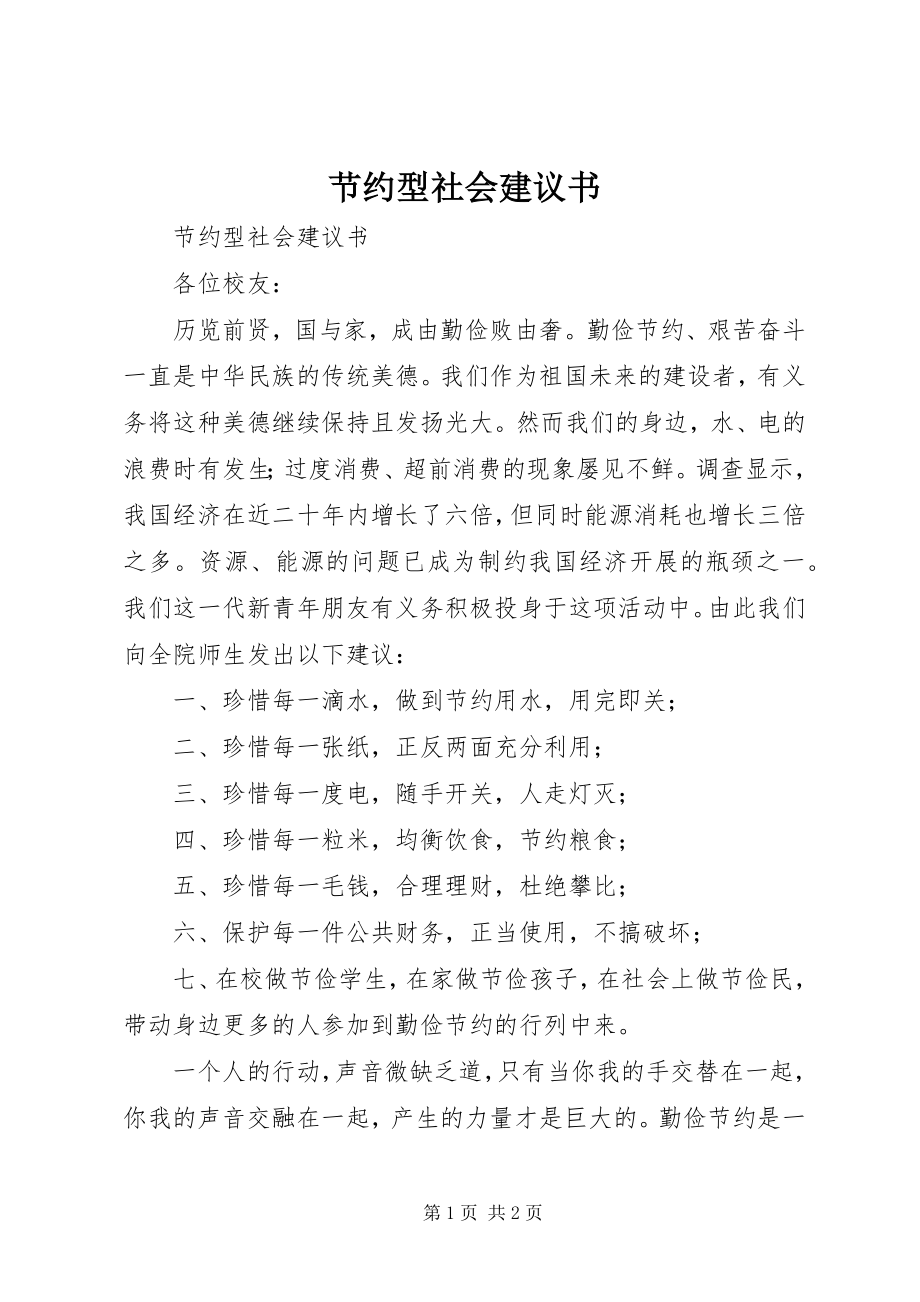 2023年节约型社会倡议书.docx_第1页