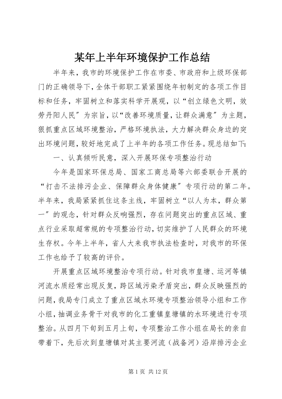 2023年上半年环境保护工作总结.docx_第1页