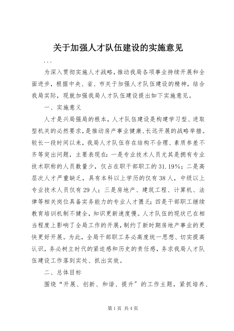 2023年加强人才队伍建设的实施意见.docx_第1页