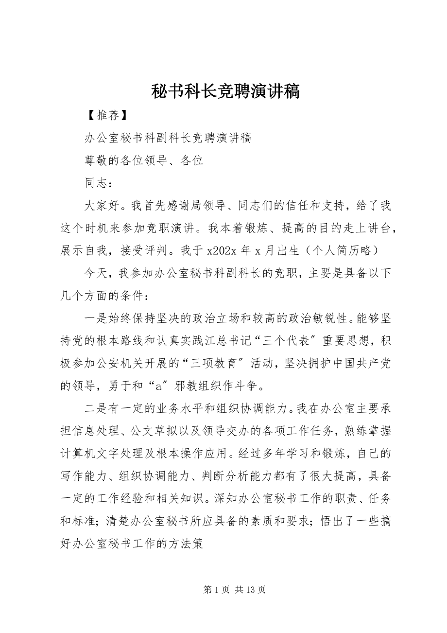 2023年秘书科长竞聘演讲稿.docx_第1页