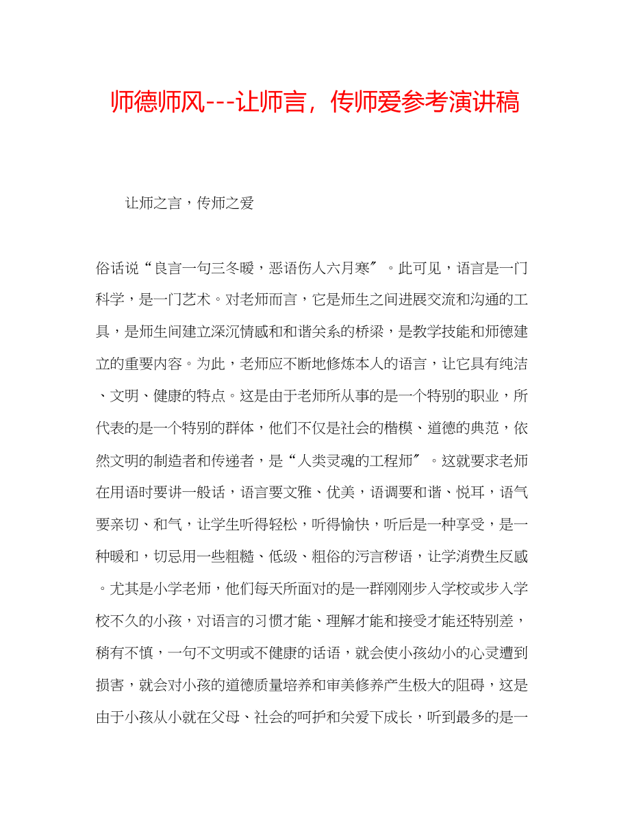 2023年师德师风让师言传师爱演讲稿.docx_第1页