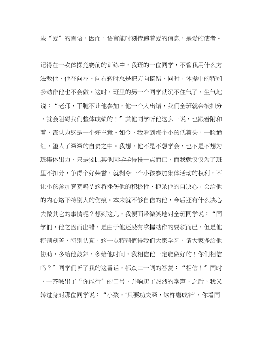 2023年师德师风让师言传师爱演讲稿.docx_第2页