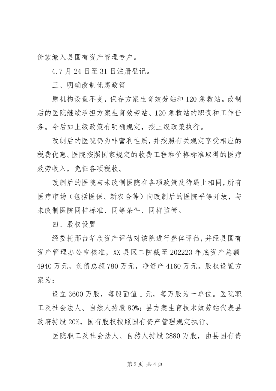 2023年医院产权制度改革实施方案.docx_第2页