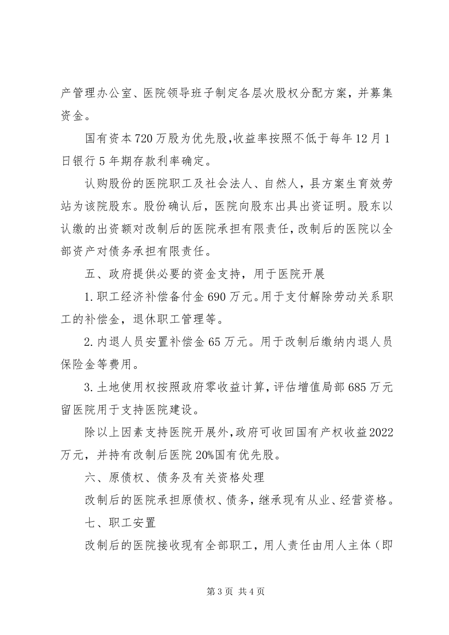 2023年医院产权制度改革实施方案.docx_第3页