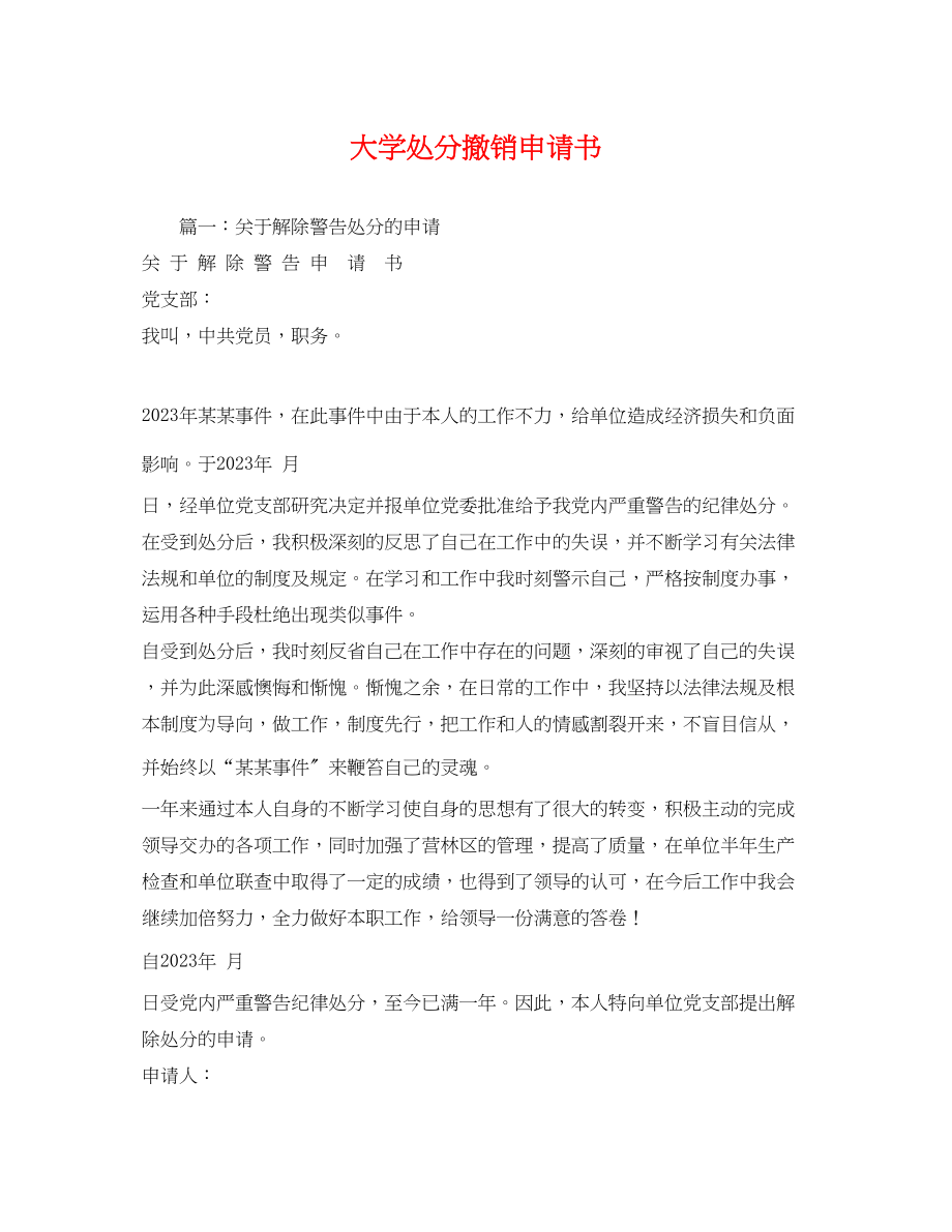 2023年大学处分撤销申请书.docx_第1页